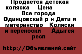 Продается детская коляска  › Цена ­ 2 500 - Все города, Одинцовский р-н Дети и материнство » Коляски и переноски   . Адыгея респ.